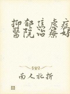 抑郁焦虑症哪个医院治疗好