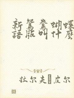 新鸳鸯蝴蝶梦粤语版叫什么歌名