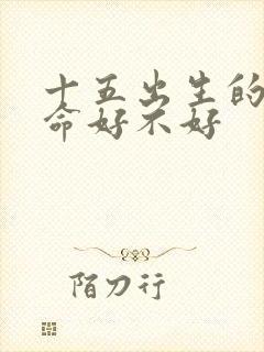 十五出生的女孩命好不好