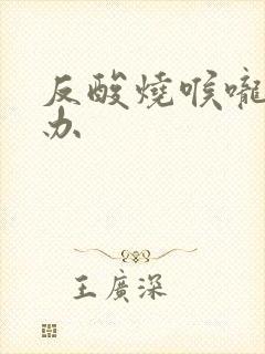 反酸烧喉咙怎么办封面