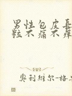 男性包皮长了肉粒不痛不痒