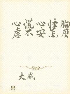 心慌心悸胸闷焦虑不安怎么调节