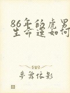 86年的虎男一生命运如何?