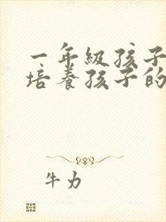 一年级孩子怎样培养孩子的自律性