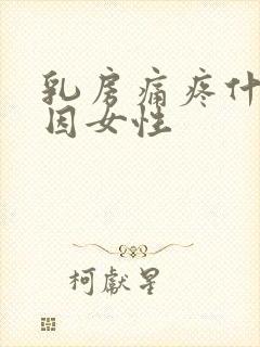 乳房痛疼什么原因女性