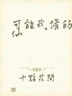 可能我修的是假仙