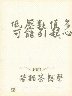 低压数值多少就可能引起心脏大脑供血不足