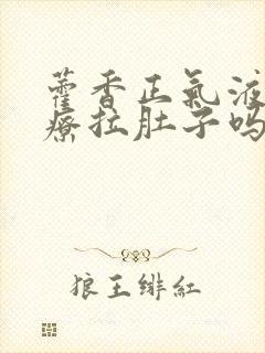 藿香正气液能治疗拉肚子吗