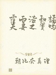 霍雨浩和橘子有夫妻之实吗