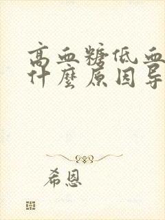 高血糖低血压是什么原因导致的呢