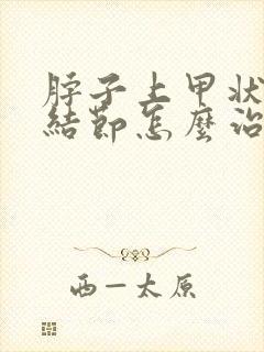 脖子上甲状腺有结节怎么治疗