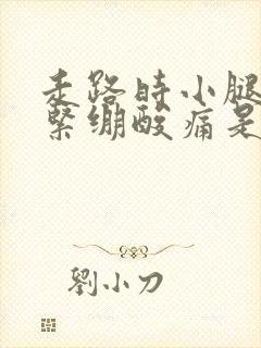 走路时小腿肌肉紧绷酸痛是啥原因封面