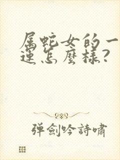 属蛇女的一生命运怎么样?封面