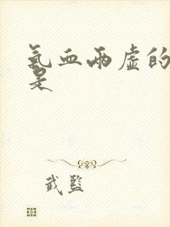 气血两虚的舌象是