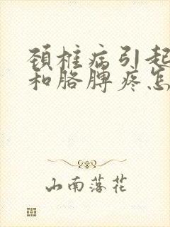 颈椎病引起背疼和胳膊疼怎么办