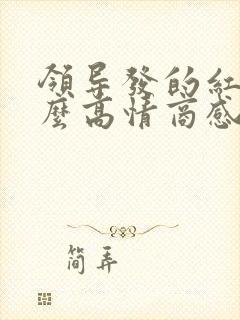 领导发的红包怎么高情商感谢封面