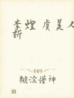 李煜 虞美人赏析