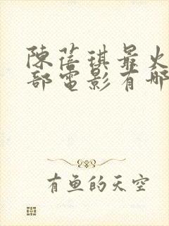 陈蓓琪最火的三部电影有哪些