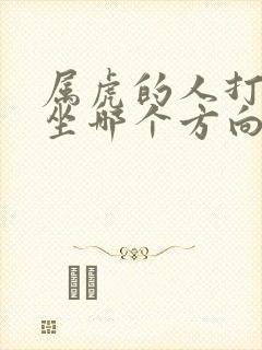 属虎的人打麻将坐哪个方向最好