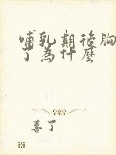 哺乳期后胸变小了为什么