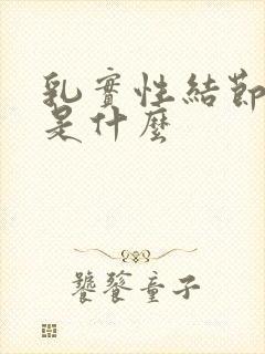 乳实性结节3类是什么