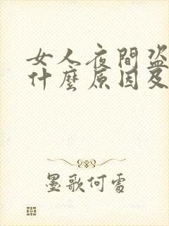 女人夜间盗汗是什么原因及调理