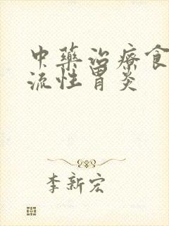 中药治疗食道反流性胃炎