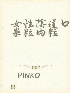 女性阴道口长小米粒肉粒