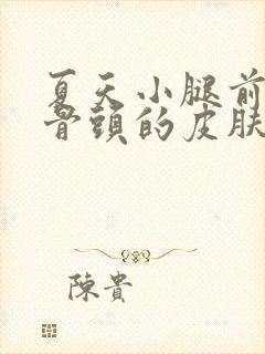 夏天小腿前面有骨头的皮肤瘙痒的原因