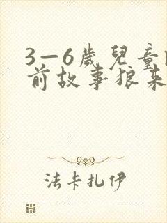 3—6岁儿童睡前故事狼来了