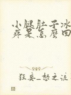 小腿肚子冰凉酸疼是怎么回事