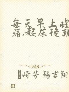 每天早上醒来腰痛,起床后就不痛了