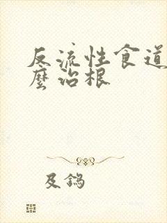 反流性食道炎怎么治根