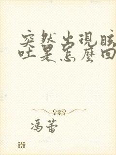 突然出现眩晕呕吐是怎么回事