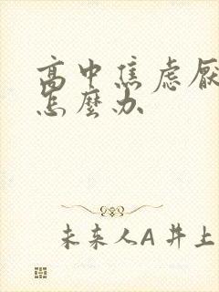 高中焦虑厌学了怎么办