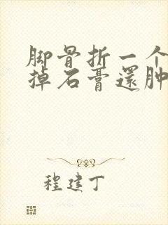 脚骨折一个月拿掉石膏还肿封面