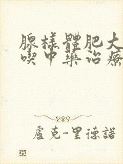 腺样体肥大可以吃中药治疗吗