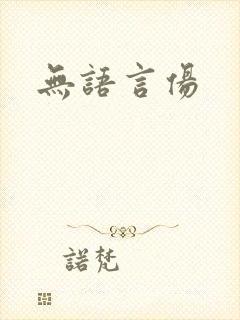 无语言伤封面