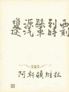 盐源县到西昌长途汽车时刻表