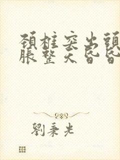 颈椎突出头晕脑胀整天昏昏沉沉