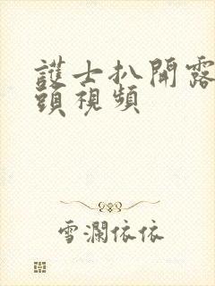 护士扒开露出奶头视频封面