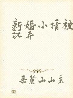 新婚小倩被老许玩弄