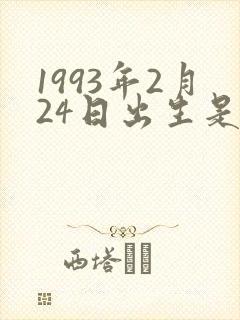 1993年2月24日出生是什么命