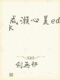 成濑心美ed2k封面