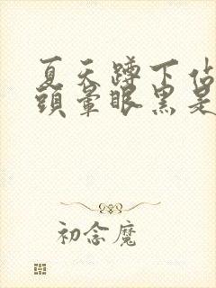 夏天蹲下站起来头晕眼黑是什么原因封面