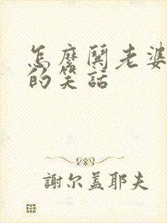 怎么哄老婆开心的笑话