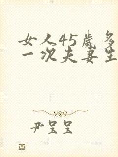 女人45岁多久一次夫妻生活才算正常封面