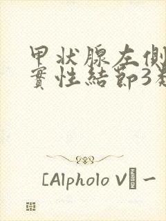 甲状腺左侧叶囊实性结节3类需要怎么治疗