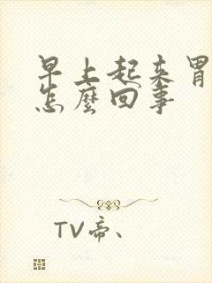 早上起来胃烧心怎么回事封面