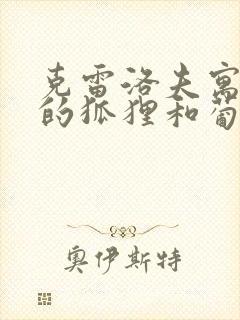 克雷洛夫寓言里的狐狸和葡萄